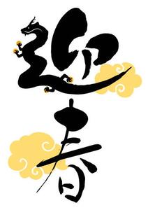 Illustrazione Brush character with a dragon motif, UGUISU